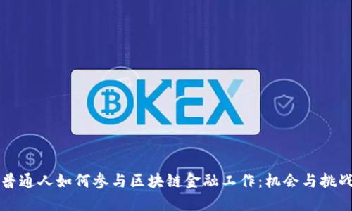 普通人如何参与区块链金融工作：机会与挑战