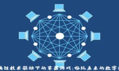 区块链技术驱动下的苹果游戏：畅玩未来的数字