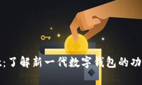 tpWallet：了解新一代数字钱包的功能与优势