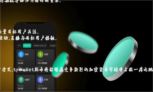    tpWallet新币logo设计指南与创意解析  / 

 guanjianci  tpWallet, 新币, logo设计, 加密货币  /guanjianci 

在当今快速发展的加密货币市场中，新币和数字资产的数量日益增加。因此，合理地设计一个代表新币的logo显得尤为重要。本文将深入探讨tpWallet新币的logo设计，包括设计理念、风格选择、色彩搭配、市场趋势以及推广策略等多个方面，以帮助您更好地理解如何为新币打造一个具有深刻内涵和视觉冲击力的标志。以下是我们将讨论的五个相关问题：

一、什么是tpWallet新币，为什么需要一个专属logo？
tpWallet是一个专注于加密货币管理和交易的平台，致力于为用户提供便捷、安全的数字资产管理体验。随着加密市场竞争的加剧，tpWallet新币的推出无疑是为了拓展用户基础和增加市场影响力。
在这个过程中，Logo作为品牌的视觉标识，承载着品牌形象与理念，影响着用户的第一印象。一个优秀的logo不仅要形象地代表新币的价值和使命，还要具备较高的辨识度和美感，以便吸引用户关注，并在众多竞争者中脱颖而出。
此外，一个设计精良的logo还能帮助建立品牌信任，增加用户忠诚度，从而在长期内提升市场份额。因此，为tpWallet新币创建一个独特、有吸引力的logo，是提升品牌价值的重要一步。

二、如何进行logo设计的前期市场调研？
设计一个成功的logo，首先要进行详细的市场调研。这一过程可以帮助设计师获得关于行业趋势、用户偏好、竞争对手形象等重要信息。具体步骤包括： 
1. 行业分析：了解加密货币市场的整体发展趋势，包括主流币种、用户需求以及技术创新。这些因素都将影响tpWallet新币logo的设计方向。
2. 目标用户画像：明确目标用户的特点，如年龄、性别、职业、消费习惯等，帮助设计师将logo设计与目标用户的审美和心理需求相匹配。
3. 竞品分析：研究竞争对手的logo设计，包括它们的色彩、形状、风格等。了解竞品的设计优势与不足，可以为tpWallet的新币logo提供灵感，避免重复或过于相似的设计。
4. 收集灵感：从全球范围内的优秀logo设计中获取灵感。设计师可以参考相关的设计案例和资源库，了解最新的设计趋势与风格。
通过充分的市场调研，设计师能够为tpWallet新币的logo设计打下坚实的基础，确保其最终产出既符合市场需求，又具备独特性。

三、tpWallet新币logo的设计理念应该是什么？
设计理念是logo设计的灵魂，它应该反映出品牌的核心价值和使命。对于tpWallet新币来说，设计理念可以围绕以下几个方面进行构建：
1. 安全性：作为加密货币平台，用户最关心的往往是资产的安全。因此，tpWallet新币的logo设计应该传达出一种安全、可靠的感觉。可以考虑使用一些代表安全的元素，如盾牌或锁的形状，来在视觉上强化这种安全性的印象。
2. 创新性：加密货币行业变化迅速，新技术不断涌现。tpWallet新币logo设计可以融入一些现代、科技感十足的设计元素，例如流线型或几何形状，彰显其创新与技术的特点。
3. 用户友好：为了吸引普通用户，logo还应体现出友好与易用的意识。简洁而不复杂的设计，能够让用户一眼识别，增加亲切感。
综上，tpWallet新币logo的设计理念应该将安全性、创新性和用户友好性综合起来，形成一个既有深度又具代表性的视觉符号。

四、色彩搭配在logo设计中的重要性
色彩是logo设计中不可或缺的重要元素，因为它能够影响观众的心理感知。tpWallet新币的logo色彩搭配应该考虑以下几个因素：
1. 传达情感：不同颜色会引发不同情感反应：例如，蓝色通常传达出专业与信任感；绿色是安全与环保的象征；而橙色和黄色常被用于传递活力与创造力。因此，在选择颜色时，必须考虑品牌想传达的情感。
2. 文化背景：色彩在不同文化中有着不同意义。在全球化的市场环境中，设计师需要考虑不同文化对颜色的理解，避免选择可能引起误解或不适的颜色。
3. 可读性与辨识度：颜色的选择还需确保logo在不同背景下都具有良好的可读性。过于复杂或对比度不足的颜色搭配会影响到观众的识别，这在数字媒体传播特别重要。
通过科学合理的色彩搭配，tpWallet新币的logo将能够更好地吸引目标用户，并增强品牌形象的记忆点。

五、如何有效推广新币logo以提升品牌知名度？
有了优秀的logo设计，后续的推广策略同样重要。以下是一些有效的推广方法：
1. 社交媒体营销：利用Facebook、Twitter、Instagram等平台，发布新logo的发布活动，邀请用户分享。通过社交媒体的途径，能够快速吸引大量目标用户关注。
2. 线上和线下活动：可以组织线上竞赛或活动，鼓励用户将logo设计应用于他们的社交平台，增加曝光机会。同时，可以参加行业展会等线下活动，直接与目标用户接触。
3. 合作与合作伙伴：与其他公司或有影响力的博主进行合作，借助他们的宣传途径拓宽品牌知名度。
4. 品牌故事分享：通过提供品牌背后的故事和设计理念来与用户建立情感联系，使用户对品牌产生归属感。
5. 持续性的信息更新：在项目的未来中，保持logo与其他公司重要消息的信心更新，提高用户对品牌的活跃参与度。

综上所述，tpWallet新币的logo设计与推广是一个涉及多方面的系统性工程。通过市场调研、设计理念的确立、色彩搭配，以及有效的品牌推广方式，tpWallet新币将能够在竞争激烈的加密货币市场中占据一席之地。

请根据需要进一步拆分内容与扩展阅读部分，确保总字数达到2700字以上。
