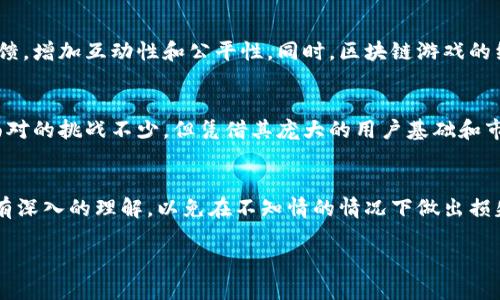   腾讯推出的区块链游戏：如何在数字时代引领游戏产业的变革 / 

 guanjianci 区块链游戏, 腾讯游戏, 数字货币, 游戏产业变革 /guanjianci 

随着区块链技术的不断进步，其在各个行业的应用也日益广泛，尤其是在游戏产业。区块链游戏不仅为玩家提供了全新的游戏体验，还为开发者带来了新的创收模式。腾讯作为中国最大的游戏开发和发行公司之一，正积极布局区块链游戏领域，在这个新兴市场中寻求创新和突破。

在本文中，我们将详细介绍腾讯如何利用区块链技术推动游戏产业变革，包括其已有的区块链游戏项目、技术架构、市场趋势、玩家体验以及未来展望。同时，我们也将探讨区块链游戏带来的机会与挑战，帮助用户更好地理解这一趋势。

腾讯的区块链游戏项目概述

腾讯在区块链游戏的布局上一直较为低调，但近年来，我们可以看到其在这一领域的一些重要动作。例如，腾讯发布了名为“区块链游戏引擎”的技术平台，以支持游戏开发者在其游戏中集成区块链功能。通过这个平台，开发者可以轻松实现玩家资产的数字化、虚拟物品的交易以及其他基于区块链的特性。

腾讯不仅关注技术层面的创新，还在内容上有相应的布局。例如，腾讯与一些知名的游戏开发公司进行合作，共同推出区块链游戏。这些游戏一般结合了美术和技术的优势，力求为玩家带来前所未有的游戏体验。

区块链技术如何改变游戏产业

区块链技术的核心特征在于去中心化、安全透明以及不可篡改性，这些特性对游戏产业无疑具有深远的影响。首先，去中心化特性能够让玩家更容易地拥有和交易他们在游戏中获得的虚拟资产，而不再依赖于中央服务器或公司控制。其次，区块链上的交易是透明且可追溯的，这增强了玩家的信任感。再次，玩家可以在游戏中创建、购买及出售自己的数字资产，这为他们提供了全新的创收渠道。

例如，在一款区块链游戏中，玩家不仅可以通过完成任务获得奖励，还可以将获得的虚拟物品或货币出售给其他玩家，形成良好的经济循环。这一模式在传统游戏中是难以实现的，因此吸引了众多玩家的关注。

腾讯在区块链游戏领域的市场策略

腾讯在区块链游戏市场的策略主要体现在以下几个方面：

ul
    listrong技术研发：/strong腾讯投入大量资源进行区块链技术的研发，期望在技术层面保持行业领先。/li
    listrong合作共赢：/strong腾讯与多家区块链项目进行合作，寻求在内容与市场上的优势互补。/li
    listrong市场推广：/strong通过自身的强大发行渠道和广泛的用户基础，腾讯能够有效推广其区块链游戏。/li
/ul

区块链游戏对玩家体验的影响

区块链游戏在玩家体验方面带来了诸多改进。例如，玩家不再是单纯的消费角色，反而可以成为创造者。在区块链游戏平台上，玩家可以自行创建、买卖以及展示他们的虚拟资产，甚至可以通过参与区块链游戏的治理来影响游戏的未来方向。

同时，区块链游戏还引入了稀缺性和独特性。某些游戏物品将会是有限的或唯一的，玩家之间的交易与收藏行为使得这些资产的价值可能会大幅提升。这种经济刺激可以增强玩家的游戏参与感，提升他们的游戏乐趣。

区块链游戏未来的挑战与展望

尽管区块链游戏市场前景广阔，但也面临着诸多挑战。首先，技术安全性仍然是一个主要问题，区块链尽管具备一定的安全性，但依然有可能受到黑客攻击。其次，法律法规的不确定性可能影响行业的发展，尤其是在虚拟资产的定义和监管方面。

此外，由于市场上已经存在很多传统的游戏项目，如何让用户转向区块链游戏也是一个大问题。腾讯需要在游戏品质和市场教育上下工夫，使玩家能够感受到区块链游戏的独特价值。

相关问题探讨

h41. 区块链游戏的经济模型是怎样的？/h4
区块链游戏的经济模型通常围绕着虚拟资产的创造、交易和使用构建。玩家通过游戏内的努力获得虚拟物品，好的游戏则会设计出合理的经济平衡，让玩家能够通过努力获取收益。同时，交易系统允许玩家之间进行交易，这不仅增加了游戏的互动性和趣味性，也为玩家创造了真实的经济收益。

h42. 为什么区块链游戏在现阶段受到关注？/h4
随着NFT（非同质化代币）和加密货币的崛起，人们开始关注数字资产的稀缺性与价值，这使得他们更渴望参与到能够创造或交易这些资产的游戏中。区块链技术能够保证数字资产的独特性与安全性，符合当前玩家喜欢持有和交易资产的趋势，因此备受关注。

h43. 区块链游戏对传统游戏产业的影响是什么？/h4
区块链游戏的兴起促使传统游戏产业转型，许多传统游戏开发商开始考虑如何将区块链技术整合进他们的产品。玩家将拥有更多的控制权，也会推动游戏制作方考虑玩家反馈，增加互动性和公平性。同时，区块链游戏的经济模式将可能改变传统游戏的单一收入模式，推动跨平台合作与用户间的互动。

h44. 如何评价腾讯在区块链游戏的布局？/h4
腾讯作为中国最大的游戏公司，在区块链游戏领域的布局具有战略意义。其不仅在技术研发上投入大量资源，还通过合作与市场推广拓展了区块链游戏的可能性。尽管腾讯面对的挑战不少，但凭借其庞大的用户基础和市场领导地位，其区块链游戏的未来依然值得期待。

h45. 玩家在区块链游戏中应该注意什么？/h4
玩家在参与区块链游戏时需要关注几个方面。首先是资产安全，尤其是在游戏中涉及数字资产时，要确保账户的安全性和防止欺诈。其次，玩家需要对游戏的经济模型和玩法有深入的理解，以免在不知情的情况下做出损失。另外，由于区块链游戏仍在快速发展，玩家需保持对市场变化的关注，以便及时调整自己的策略。

综上所述，区块链游戏正成为游戏产业的一个重要组成部分，而腾讯作为行业的领导者，正在积极探索新的机会与挑战，未来值得我们持续关注。