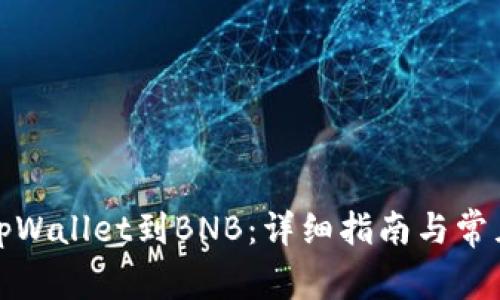 如何充值tpWallet到BNB：详细指南与常见问题解答