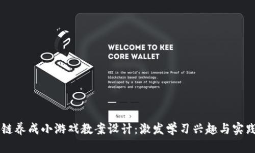 区块链养成小游戏教案设计：激发学习兴趣与实践技能