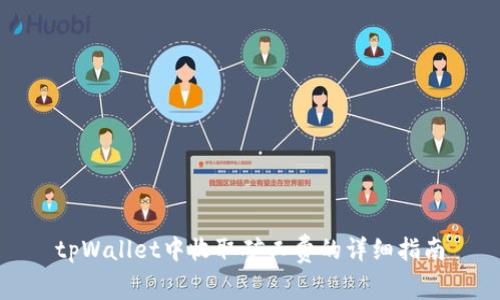 tpWallet中收取矿工费的详细指南
