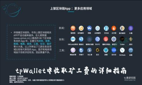 tpWallet中收取矿工费的详细指南