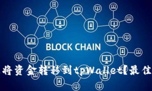 如何在欧易上将资金转移到tpWallet？最佳网络选择指南