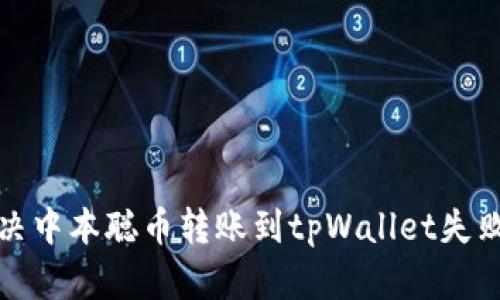 如何解决中本聪币转账到tpWallet失败的问题