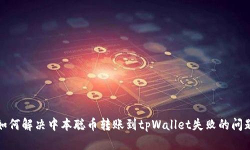 如何解决中本聪币转账到tpWallet失败的问题