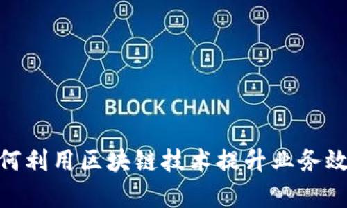 金融公司如何利用区块链技术提升业务效率与安全性