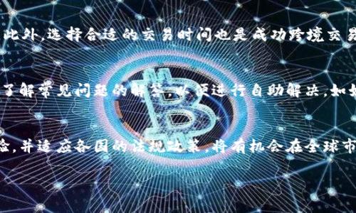    tpWallet国家认可吗？全面解析与专业评测  / 

 guanjianci  tpWallet, 数字钱包, 国家认证, 加密货币, 电子支付  /guanjianci 

tpWallet概述
随着数字经济的迅猛发展，数字钱包的使用越来越普遍，tpWallet作为其中一款相对新兴的数字钱包备受关注。在本文中，我们将全面解析tpWallet的功能、特点，以及其在不同国家的认可度，希望为用户在选择数字钱包时提供有价值的参考。

tpWallet的基本功能
tpWallet是一款设计简洁、操作便捷的数字钱包，主要支持加密货币的存储与交易。用户可以通过tpWallet存储多种类型的数字货币，并进行快速、安全的转账和交易。tpWallet的特点在于其高安全性和隐私保护，同时提供用户友好的界面，使得即便是初学者也能轻松上手。

tpWallet在全球的认可度
在谈到tpWallet的国家认可度时，首先需要认识到每个国家对数字钱包和加密货币的监管政策不同。有些国家积极推动加密货币的发展，而有些国家则对于这类新兴金融科技持保留态度。我们将具体分析几个国家对tpWallet的接受程度。

1. 美国对tpWallet的态度
在美国，加密货币已经逐渐成为主流金融工具，数字钱包的应用也日益广泛。各州市对tpWallet和其他数字钱包的监管政策略有不同。总体而言，tpWallet在美国的使用较为普遍，用于日常的电子支付和在线交易。但需注意的是，美国的监管机构，如证券交易委员会（SEC）与商品期货交易委员会（CFTC）对加密货币的监管仍在不断完善中，用户在使用tpWallet时需遵循当地法律法规。

2. 中国对tpWallet的监管
中国对加密货币及相关技术的监管相对严格，虽然个人持有加密货币并不违法，但对于数字钱包的使用和交易有明确的限制。由于tpWallet的国际特性，尽管其在技术上可以被中国用户使用，但在实际操作中可能会遭遇到法律风险。因此，在中国境内使用tpWallet时，用户需要非常谨慎，以免触碰法律的红线。

3. 欧洲对tpWallet的认可
欧洲各国对于加密货币和数字钱包的立场差异较大，总体而言，大部分国家对其接受程度较高。以德国为例，该国对数字货币采取了一种开放的态度，并已将加密货币视为合法的支付手段。用户在德国使用tpWallet，可以享受良好的数字支付体验。同时，欧盟也在不断推进数字货币的立法，将为用户提供更完善的保护机制。

4. 日本的监管动态
日本是全球率先承认比特币合法地位的国家之一，对加密货币的监管相对成熟。日本对数字钱包的认可度也相对较高，tpWallet的用户在日本可以相对顺利地进行交易和支付。同时，日本金融服务局（FSA）对数字货币交易及钱包服务提供了规章制度，旨在保护消费者的权益，确保市场的稳定性。

5. 采用tpWallet的风险与注意事项
尽管tpWallet具有较高的安全性与便捷性，但用户在使用时仍需了解潜在的风险。例如，数字货币市场波动大，投资风险较高；同时，tpWallet的安全性也依赖于用户自身的密码管理和安全防护措施。此外，由于各个国家的法律法规不同，用户在跨境交易时需了解相关政策，以确保自身合法合规。

tpWallet的技术安全性分析
tpWallet在安全性方面采取了多重防护措施，包括但不限于端到端加密、双重身份验证等，以确保用户的资产安全。同时，tpWallet还会定期进行安全审计，确保在更新和维护过程中不留下安全隐患。

如何选择合适的数字钱包
选择合适的数字钱包至关重要，尤其是对于常常进行在线交易的用户。以下几点是选择数字钱包时需考虑的关键因素：br
- **安全性**：钱包的安全措施是否完善，是否提供多重身份验证和加密技术。br
- **用户体验**：界面是否友好，操作是否简单，是否有良好的客户服务。br
- **支持的资产种类**：是否支持多种加密货币的存储与交易。br
- **国家认可度**：在你居住的国家，相关法律法规是否支持使用该钱包进行交易。

总结
tpWallet作为新兴的数字钱包，具有良好的用户体验和高安全性。但不同国家对其的认可程度不一，用户在使用过程中应充分了解当地法律法规，选择适合自己的数字钱包。无论选择何种钱包，用户的安全意识和风险防范能力都是保护资产的重要条件。

相关问题与详细解答

1. 如何确保在tpWallet中的资产安全？
确保资产安全是每个数字钱包用户的首要任务。首先，应采用强密码并定期更换，避免使用相同的密码。其次，启用双重身份验证，增加账户的安全性。此外，定期检查账号的交易记录，留意异常交易，一旦发现可疑行为应及时联系钱包客服。如可能的话，将一部分资产转移至冷钱包中，以降低网络风险。

2. tpWallet是否支持多种加密货币？
tpWallet支持多种主流加密货币的存储与交易，包括比特币、以太坊、莱特币等。用户在使用时可选择合适的货币进行交易。在进行交易之前，建议用户先检查一下tpWallet最新支持的币种列表，以确保所需的币种得到支持。

3. 使用tpWallet进行跨境交易时需要注意什么？
在进行跨境交易时，用户需要首先了解交易双方所在国的法律法规，确保交易的合法性。其次，需要关注汇率变化，因为加密货币的价值波动较大，可能在交易时导致损失。此外，选择合适的交易时间也是成功跨境交易的关键因素，避免市场波动较大的时段进行交易。

4. tpWallet的客服支持如何？
tpWallet提供专业的客户服务支持，包括在线聊天、电子邮件咨询或社区论坛等。用户在遇到问题时，可以通过客服获得帮助和支持。在使用tpWallet的过程中，建议用户了解常见问题的解答，以便进行自助解决，如如何恢复账户、如何提高交易速度等。

5. tpWallet未来的发展前景如何？
tpWallet作为一款新兴的数字钱包，未来的发展前景值得期待。随着加密货币市场的不断扩大，数字钱包的需求也在增长。tpWallet如果能够不断提升其安全性、用户体验，并适应各国的法规政策，将有机会在全球市场上占据一席之地。同时，随着区块链技术的进步，tpWallet也可能会加入更多创新功能，例如去中心化的交易平台，从而增强其市场竞争力。

总之，tpWallet在数字钱包领域有着广泛的关注与期待，但用户在使用时务必要注意相关法律法规与安全问题，以确保自身资产的安全与合规。