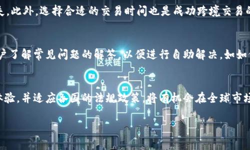    tpWallet国家认可吗？全面解析与专业评测  / 

 guanjianci  tpWallet, 数字钱包, 国家认证, 加密货币, 电子支付  /guanjianci 

tpWallet概述
随着数字经济的迅猛发展，数字钱包的使用越来越普遍，tpWallet作为其中一款相对新兴的数字钱包备受关注。在本文中，我们将全面解析tpWallet的功能、特点，以及其在不同国家的认可度，希望为用户在选择数字钱包时提供有价值的参考。

tpWallet的基本功能
tpWallet是一款设计简洁、操作便捷的数字钱包，主要支持加密货币的存储与交易。用户可以通过tpWallet存储多种类型的数字货币，并进行快速、安全的转账和交易。tpWallet的特点在于其高安全性和隐私保护，同时提供用户友好的界面，使得即便是初学者也能轻松上手。

tpWallet在全球的认可度
在谈到tpWallet的国家认可度时，首先需要认识到每个国家对数字钱包和加密货币的监管政策不同。有些国家积极推动加密货币的发展，而有些国家则对于这类新兴金融科技持保留态度。我们将具体分析几个国家对tpWallet的接受程度。

1. 美国对tpWallet的态度
在美国，加密货币已经逐渐成为主流金融工具，数字钱包的应用也日益广泛。各州市对tpWallet和其他数字钱包的监管政策略有不同。总体而言，tpWallet在美国的使用较为普遍，用于日常的电子支付和在线交易。但需注意的是，美国的监管机构，如证券交易委员会（SEC）与商品期货交易委员会（CFTC）对加密货币的监管仍在不断完善中，用户在使用tpWallet时需遵循当地法律法规。

2. 中国对tpWallet的监管
中国对加密货币及相关技术的监管相对严格，虽然个人持有加密货币并不违法，但对于数字钱包的使用和交易有明确的限制。由于tpWallet的国际特性，尽管其在技术上可以被中国用户使用，但在实际操作中可能会遭遇到法律风险。因此，在中国境内使用tpWallet时，用户需要非常谨慎，以免触碰法律的红线。

3. 欧洲对tpWallet的认可
欧洲各国对于加密货币和数字钱包的立场差异较大，总体而言，大部分国家对其接受程度较高。以德国为例，该国对数字货币采取了一种开放的态度，并已将加密货币视为合法的支付手段。用户在德国使用tpWallet，可以享受良好的数字支付体验。同时，欧盟也在不断推进数字货币的立法，将为用户提供更完善的保护机制。

4. 日本的监管动态
日本是全球率先承认比特币合法地位的国家之一，对加密货币的监管相对成熟。日本对数字钱包的认可度也相对较高，tpWallet的用户在日本可以相对顺利地进行交易和支付。同时，日本金融服务局（FSA）对数字货币交易及钱包服务提供了规章制度，旨在保护消费者的权益，确保市场的稳定性。

5. 采用tpWallet的风险与注意事项
尽管tpWallet具有较高的安全性与便捷性，但用户在使用时仍需了解潜在的风险。例如，数字货币市场波动大，投资风险较高；同时，tpWallet的安全性也依赖于用户自身的密码管理和安全防护措施。此外，由于各个国家的法律法规不同，用户在跨境交易时需了解相关政策，以确保自身合法合规。

tpWallet的技术安全性分析
tpWallet在安全性方面采取了多重防护措施，包括但不限于端到端加密、双重身份验证等，以确保用户的资产安全。同时，tpWallet还会定期进行安全审计，确保在更新和维护过程中不留下安全隐患。

如何选择合适的数字钱包
选择合适的数字钱包至关重要，尤其是对于常常进行在线交易的用户。以下几点是选择数字钱包时需考虑的关键因素：br
- **安全性**：钱包的安全措施是否完善，是否提供多重身份验证和加密技术。br
- **用户体验**：界面是否友好，操作是否简单，是否有良好的客户服务。br
- **支持的资产种类**：是否支持多种加密货币的存储与交易。br
- **国家认可度**：在你居住的国家，相关法律法规是否支持使用该钱包进行交易。

总结
tpWallet作为新兴的数字钱包，具有良好的用户体验和高安全性。但不同国家对其的认可程度不一，用户在使用过程中应充分了解当地法律法规，选择适合自己的数字钱包。无论选择何种钱包，用户的安全意识和风险防范能力都是保护资产的重要条件。

相关问题与详细解答

1. 如何确保在tpWallet中的资产安全？
确保资产安全是每个数字钱包用户的首要任务。首先，应采用强密码并定期更换，避免使用相同的密码。其次，启用双重身份验证，增加账户的安全性。此外，定期检查账号的交易记录，留意异常交易，一旦发现可疑行为应及时联系钱包客服。如可能的话，将一部分资产转移至冷钱包中，以降低网络风险。

2. tpWallet是否支持多种加密货币？
tpWallet支持多种主流加密货币的存储与交易，包括比特币、以太坊、莱特币等。用户在使用时可选择合适的货币进行交易。在进行交易之前，建议用户先检查一下tpWallet最新支持的币种列表，以确保所需的币种得到支持。

3. 使用tpWallet进行跨境交易时需要注意什么？
在进行跨境交易时，用户需要首先了解交易双方所在国的法律法规，确保交易的合法性。其次，需要关注汇率变化，因为加密货币的价值波动较大，可能在交易时导致损失。此外，选择合适的交易时间也是成功跨境交易的关键因素，避免市场波动较大的时段进行交易。

4. tpWallet的客服支持如何？
tpWallet提供专业的客户服务支持，包括在线聊天、电子邮件咨询或社区论坛等。用户在遇到问题时，可以通过客服获得帮助和支持。在使用tpWallet的过程中，建议用户了解常见问题的解答，以便进行自助解决，如如何恢复账户、如何提高交易速度等。

5. tpWallet未来的发展前景如何？
tpWallet作为一款新兴的数字钱包，未来的发展前景值得期待。随着加密货币市场的不断扩大，数字钱包的需求也在增长。tpWallet如果能够不断提升其安全性、用户体验，并适应各国的法规政策，将有机会在全球市场上占据一席之地。同时，随着区块链技术的进步，tpWallet也可能会加入更多创新功能，例如去中心化的交易平台，从而增强其市场竞争力。

总之，tpWallet在数字钱包领域有着广泛的关注与期待，但用户在使用时务必要注意相关法律法规与安全问题，以确保自身资产的安全与合规。