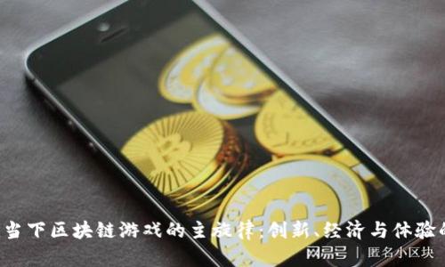 jiaoti当下区块链游戏的主旋律：创新、经济与体验的交融