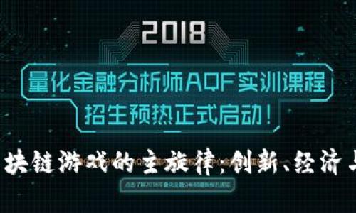 jiaoti当下区块链游戏的主旋律：创新、经济与体验的交融