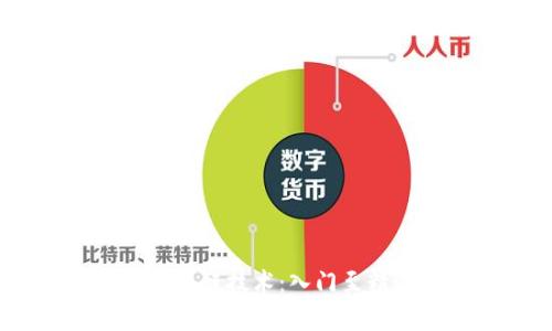全面解析金融区块链技术：入门至精通指南（PDF版）