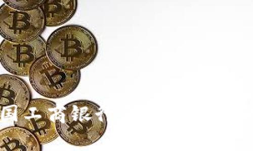 区块链技术在中国工商银行金融服务中的应用与发展前景