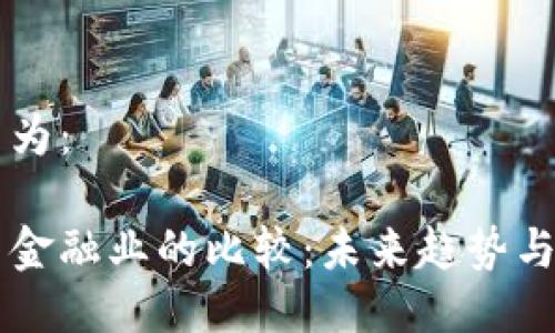 可以设置为：

区块链与金融业的比较：未来趋势与发展潜力