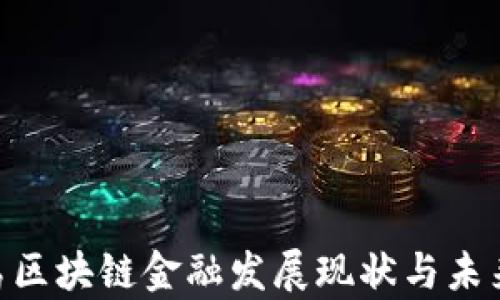 
baioti青岛区块链金融发展现状与未来趋势分析