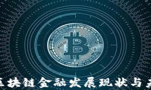 
baioti青岛区块链金融发展现状与未来趋势分析