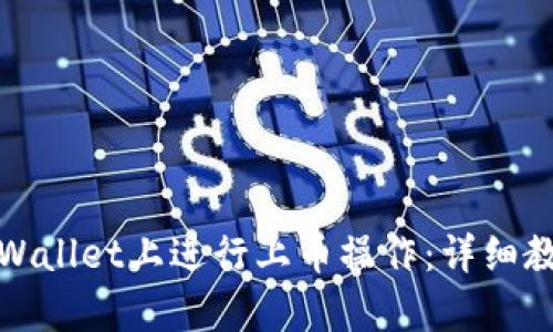 如何在tpWallet上进行上币操作：详细教程与技巧
