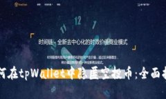 如何在tpWallet中隐匿空投币：全面指南
