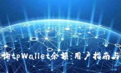 如何管理和查询tpWallet余额：用户指南与常见问题