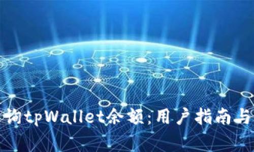 如何管理和查询tpWallet余额：用户指南与常见问题解答