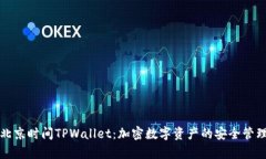 深入解析北京时间TPWallet：加密数字资产的安全管