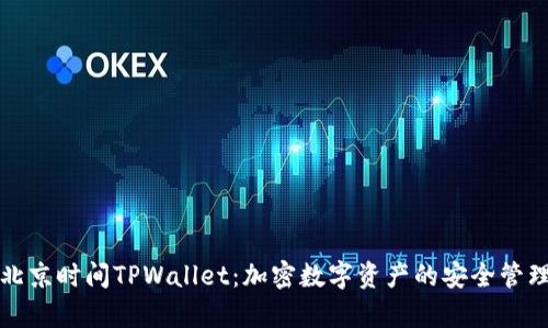 深入解析北京时间TPWallet：加密数字资产的安全管理解决方案