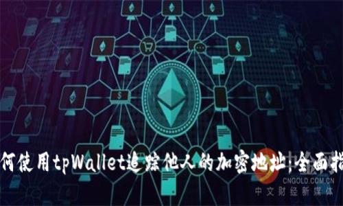 如何使用tpWallet追踪他人的加密地址：全面指南