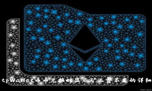 解决tpWallet币币兑换时显示矿工费不足的详细指南