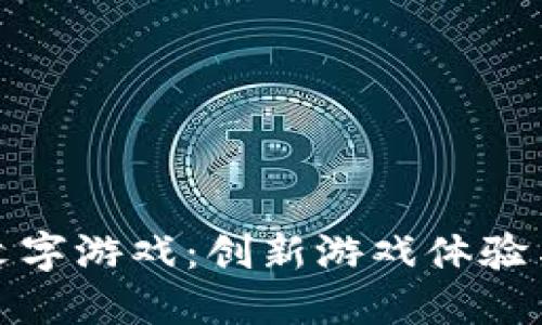 区块链互动文字游戏：创新游戏体验与投资新机遇