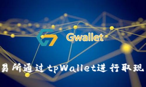 如何在香港交易所通过tpWallet进行取现：详细视频教程