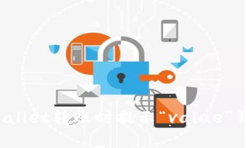 如何解决tpWallet转账时提示“value”错误？详尽指南