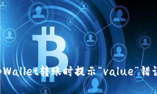 如何解决tpWallet转账时提示“value”错误？详尽指南