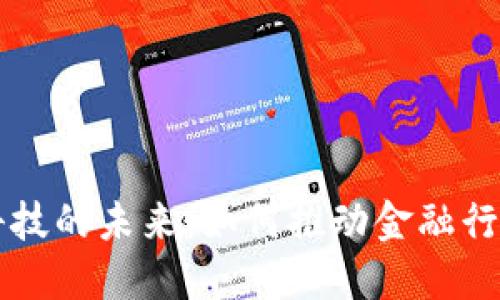 区块链与金融科技的未来：如何推动金融行业的革新与发展