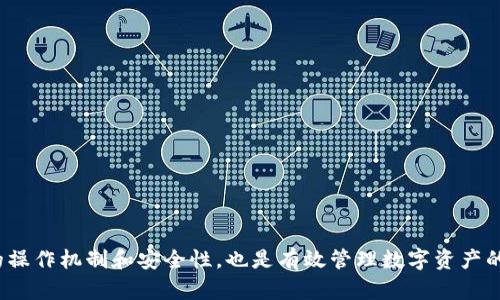   如何解决tpWallet添加资产后不显示金额的问题？ / 

 guanjianci tpWallet, 添加资产, 不显示金额, 数字钱包 /guanjianci 

### 引言

在数字货币快速发展的今天，越来越多的人选择使用数字钱包来存储和管理自己的资产。tpWallet作为一款流行的数字钱包应用，提供了安全、便捷的资产管理功能。然而，在添加资产后，有些用户报告称无法显示相应的金额，这可能会让人感到困惑和不安。在本文中，我们将深入探讨这一问题的原因及其解决方案，并提供一些相关信息，帮助用户更好地理解和使用tpWallet。

### 一、tpWallet简介

tpWallet是一款功能强大的数字钱包，旨在为用户提供安全、便捷的加密货币存储和管理服务。其用户友好的界面和丰富的功能受到许多用户的喜爱。在tpWallet中，用户可以方便地添加不同种类的资产、进行交易、查看余额等。

然而，tpWallet在资产管理过程中可能会出现一些技术问题，例如添加资产后金额不显示。因此，了解这一问题的原因，能够帮助用户更有效地利用这一数字钱包。

### 二、资产不显示金额的原因

#### 1. 网络连接问题

在使用tpWallet时，网络连接的稳定性至关重要。如果用户在添加资产时网络连接不稳定，可能导致数据未能正确同步，进而显示错误的信息或者直接不显示金额。在这一情况下，用户可以检查自己的网络连接，切换至更好的网络环境，或者稍后再试。

#### 2. 钱包版本问题

tpWallet会定期更新，以修复潜在的bug并增强用户体验。如果用户使用的是过旧版本的tpWallet，可能会导致某些功能无法正常使用，包括添加资产后的金额显示。用户应确保自己使用的是最新版本的tpWallet，必要时可以访问官方网站或应用商店进行更新。

#### 3. 资产类型支持问题

并非所有类型的资产都被tpWallet完全支持。有时某些新上线的资产可能还未被tpWallet识别，导致添加后不显示金额。用户在选择添加资产前，应确保该资产在tpWallet中受支持，并查看相关信息。

#### 4. 应用缓存问题

应用的缓存数据有时会导致信息更新不及时，进而出现不显示金额的情况。用户可以尝试清除tpWallet的缓存，再次打开应用，看是否能够解决问题。在手机的设置中，找到应用管理，选择tpWallet，进行清除缓存操作。

#### 5. 账户同步问题

tpWallet需要与区块链进行实时同步，因此如果账户的同步过程出现了问题，也会导致不显示金额。用户可以尝试手动刷新余额，或者稍等片刻后，再查看是否能够正常显示。

### 三、解决tpWallet资产不显示金额的方法

#### 1. 检查网络连接

首先检查你的网络连接是否正常。可以尝试使用不同的Wi-Fi网络，或者切换至移动数据，看看情况是否有所改善。在网络连接正常的情况下，继续检查后续的解决步骤。

#### 2. 更新软件版本

确保你的tpWallet是最新版本。可以在手机应用商店内，查看是否有可用更新。如有更新，请下载安装。更新完成后，重新打开tpWallet，查看资产显示情况。

#### 3. 验证资产兼容性

在添加新资产之前，建议先查看tpWallet的官方支持列表，确保你想要添加的资产是被支持的。如果不在支持范围内，则可以寻求其他数字钱包的支持，或者等待tpWallet后续版本的更新。

#### 4. 清除应用缓存

如前面提到的，清除缓存可能有助于解决显示错误。在应用管理中找到tpWallet，进行缓存清理，之后重启应用，查看是否能正确显示金额。

#### 5. 等待同步

有时需要一点时间来进行区块链数据的同步。如果你刚刚添加资产，建议等待一段时间（如数分钟至数小时），然后再查看你的余额。

### 四、用户常见问题解答

#### 问题一：tpWallet是否支持所有数字资产？

tpWallet支持多种流行的数字资产，但并非所有资产均被支持。在选择使用tpWallet前，用户应先查阅官方的资产支持列表，确保自己所需添加的资产在支持范围内。

#### 问题二：如果资产不显示，客服能否解决？

是的，tpWallet有专业的客服团队，用户可以通过官方途径联系他们。在联系之前，建议先尝试解决问题的常规步骤，如检查网络、更新软件等，以便更高效地处理请求。

#### 问题三：如何保障tpWallet资金的安全？

用户应始终保持对自己私钥和助记词的谨慎，务必不要泄露给他人。此外，推荐使用多重身份验证等安全措施，并定期更新密码。

#### 问题四：为何有时I添加资产后金额很慢显示？

这很大程度上与区块链的确认时间有关。一些资产在网络中确认速度较慢，因此添加后可能需要一些时间才能显示金额。

#### 问题五：tpWallet有无备份与恢复功能？

tpWallet支持备份与恢复功能，用户可以通过导出助记词或私钥来进行备份。同时，在出现设备丢失或更换时，也可以通过助记词恢复钱包。

### 五、总结

在添加资产后，tpWallet金额不显示的问题，可能由多方面因素造成。通过检查网络、更新软件、确认资产支持性等步骤，用户能够有效解决这一问题。同时，理解钱包的操作机制和安全性，也是有效管理数字资产的重要一环。希望本文能为用户提供实用的帮助，助力大家更好地使用tpWallet，享受数字货币带来的便利。