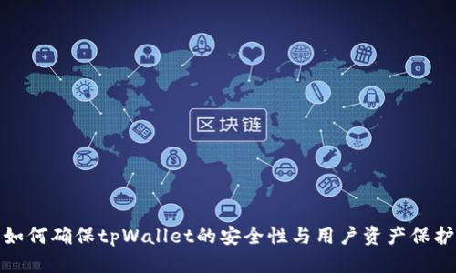 如何确保tpWallet的安全性与用户资产保护