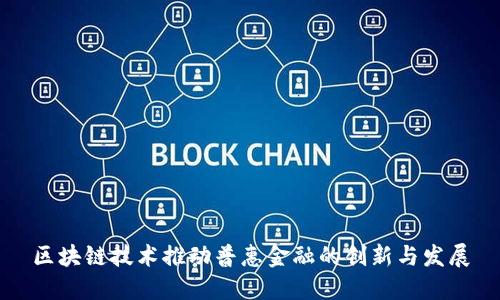 区块链技术推动普惠金融的创新与发展