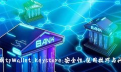 全面解析tpWallet Keystore：安全性、使用技巧与问题