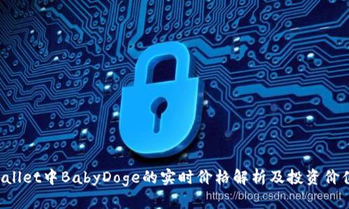 TP Wallet中BabyDoge的实时价格解析及投资价值分析