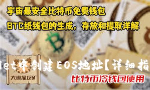如何在tpWallet中创建EOS地址？详细指南与注意事项