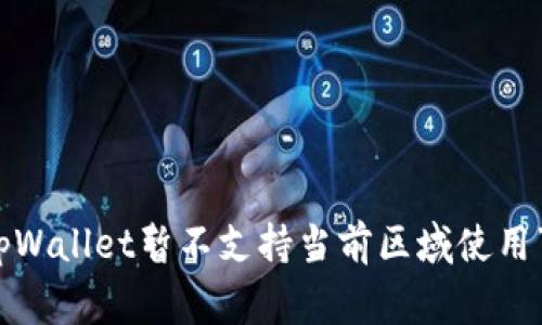如何解决“tpWallet暂不支持当前区域使用”的常见问题