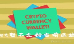 如何解决“tpWallet暂不支持当前区域使用”的常见