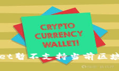 如何解决“tpWallet暂不支持当前区域使用”的常见问题