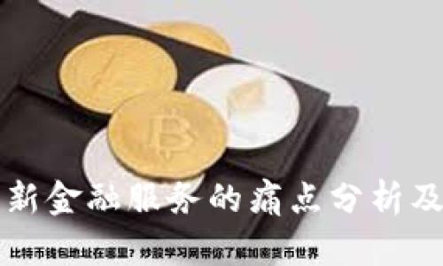 区块链创新金融服务的痛点分析及解决方案
