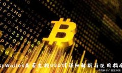 :tpWallet是否支持USDT？详细解析与使用指南