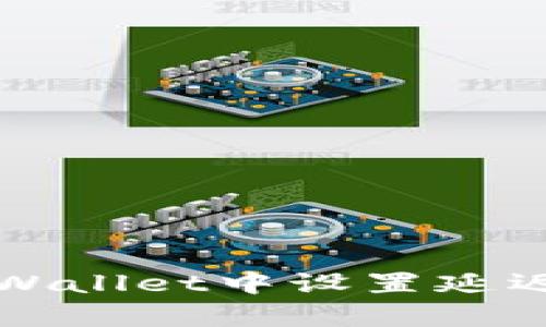 如何在tpWallet中设置延迟支付功能