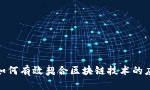 金融公司如何有效契合区块链技术的应用与发展