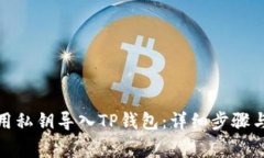 : 如何使用私钥导入TP钱包：详细步骤与注意事项