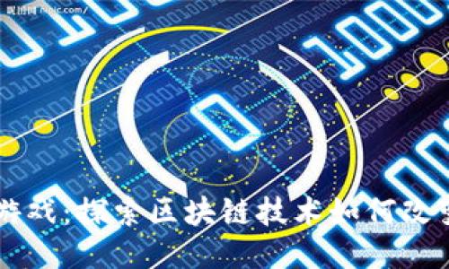 区块链中心化游戏：探索区块链技术如何改变传统游戏模式